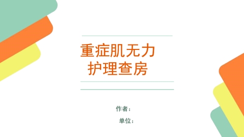 重症肌无力患者的护理查房要点