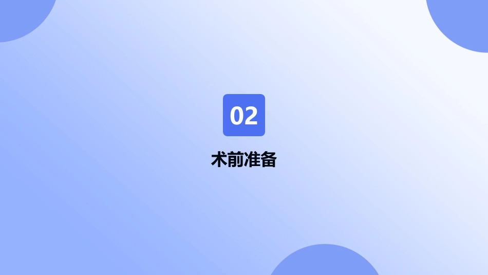 心脏永久起搏器植入术病人护理查房2025版PPT课件_第7页