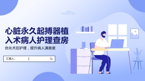 心脏永久起搏器植入术病人护理查房2025版PPT课件