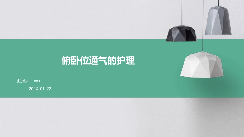 俯卧位通气的护理PPT课件_第1页