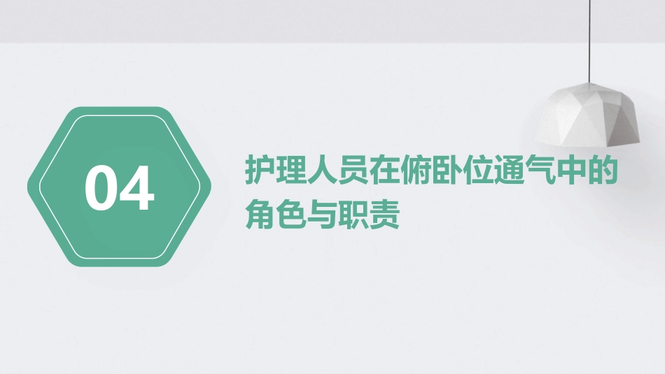 俯卧位通气的护理PPT课件_第15页