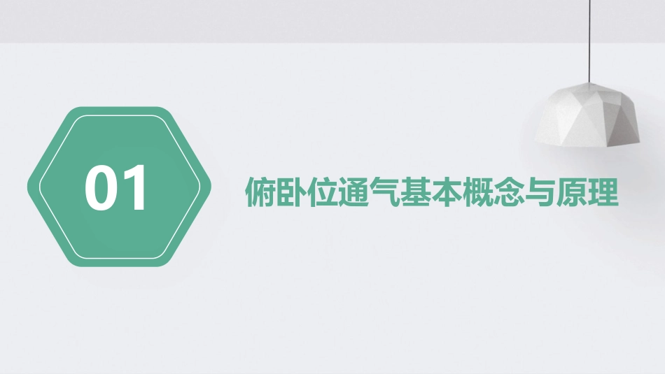 俯卧位通气的护理PPT课件_第3页