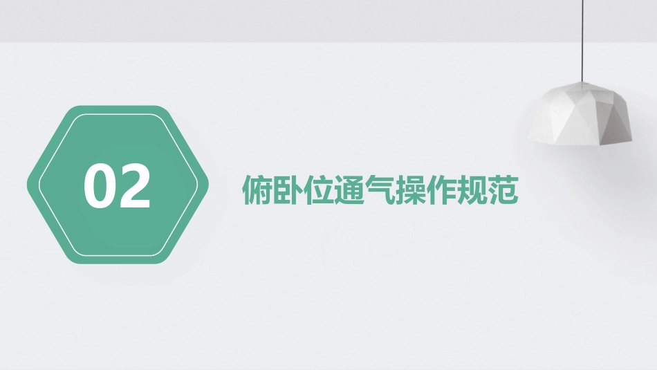 俯卧位通气的护理PPT课件_第7页