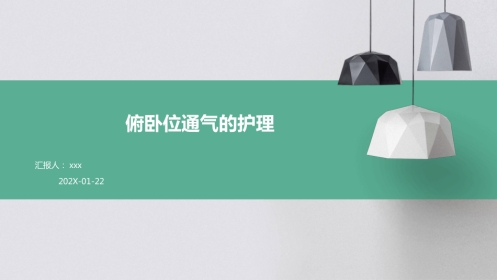 俯卧位通气的护理PPT课件
