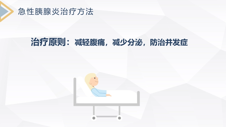 重症护理：急性胰腺炎护理查房_第12页