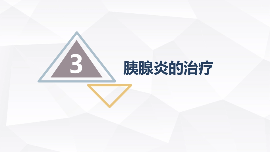 重症护理：急性胰腺炎护理查房_第15页