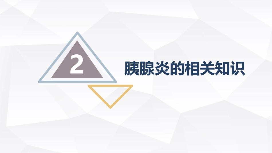 重症护理：急性胰腺炎护理查房_第6页