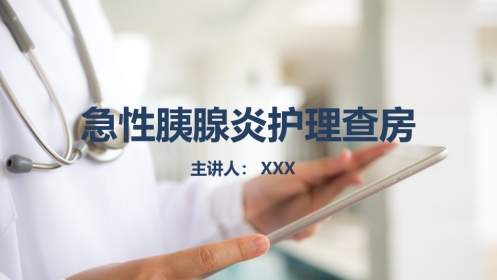 重症护理：急性胰腺炎护理查房