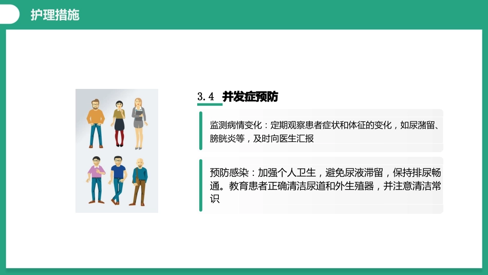 一例前列腺增生患者的个案护理_第11页