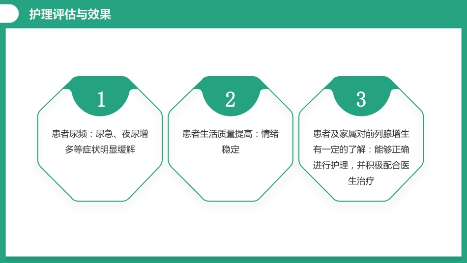 一例前列腺增生患者的个案护理_第14页