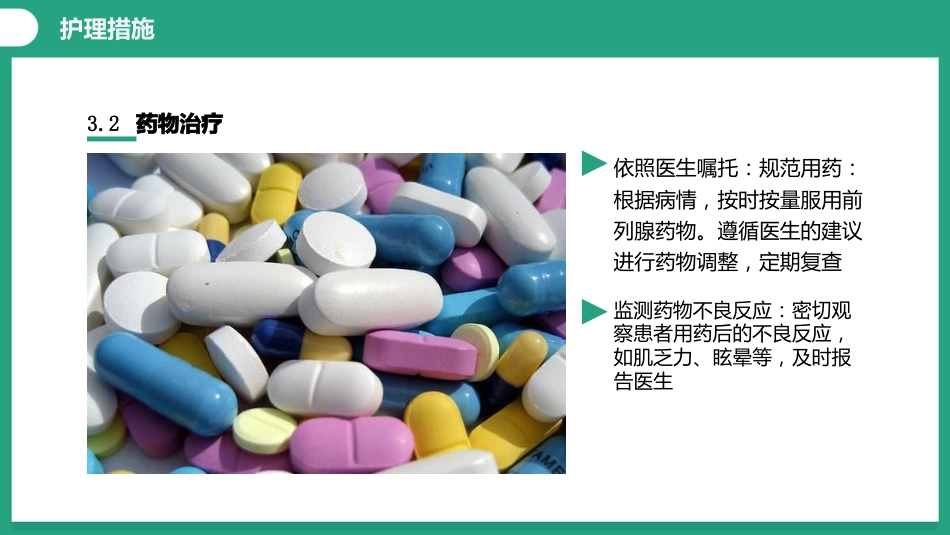 一例前列腺增生患者的个案护理_第9页