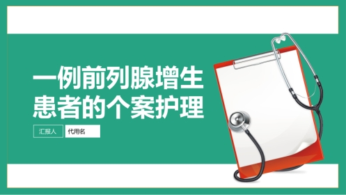 一例前列腺增生患者的个案护理