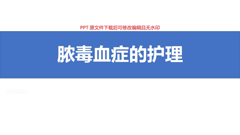 脓毒血症病人护理详解PPT_第1页