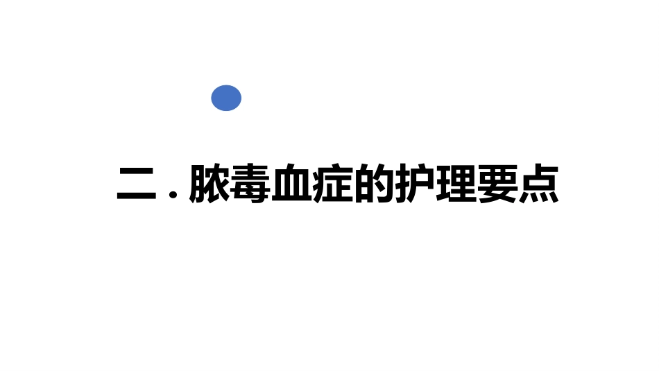脓毒血症病人护理详解PPT_第13页