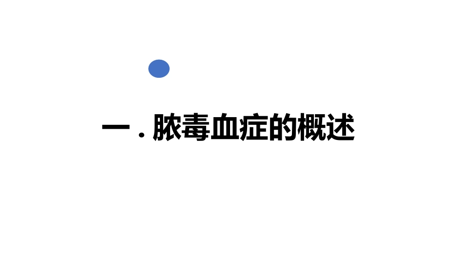 脓毒血症病人护理详解PPT_第3页