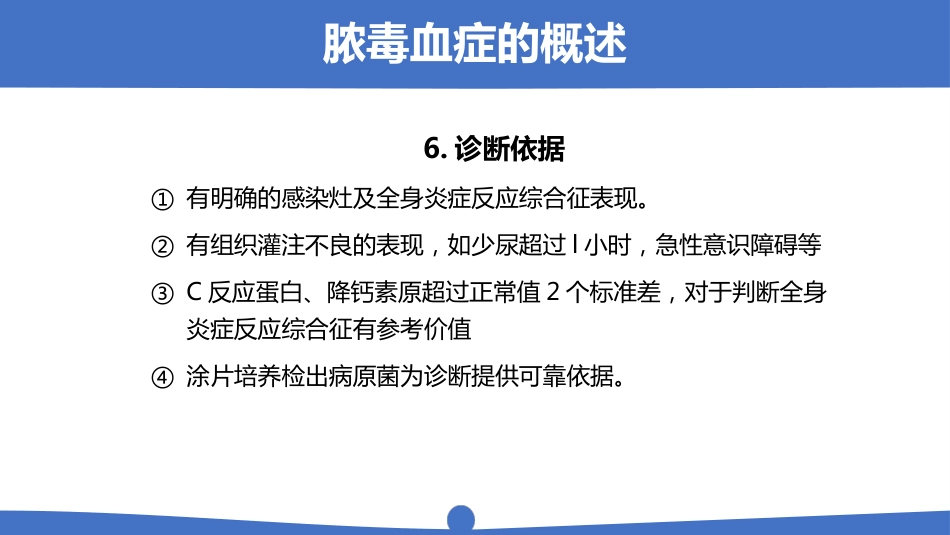 脓毒血症病人护理详解PPT_第8页