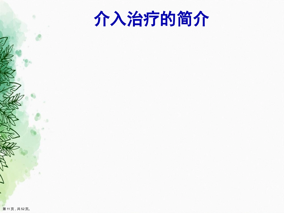 肝癌的介入治疗与护理正式讲课_第10页