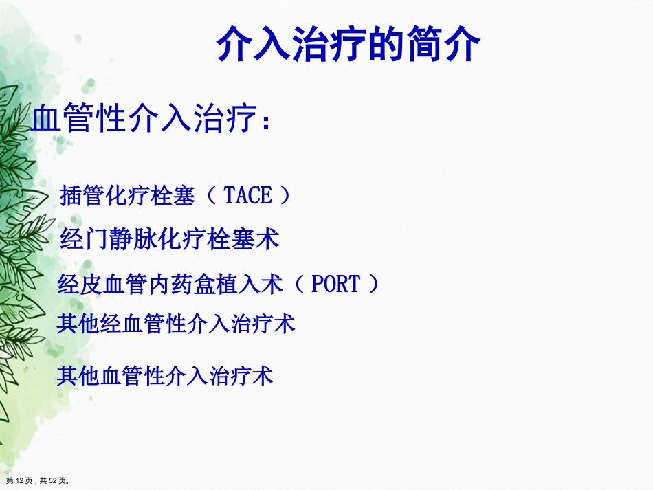 肝癌的介入治疗与护理正式讲课_第11页
