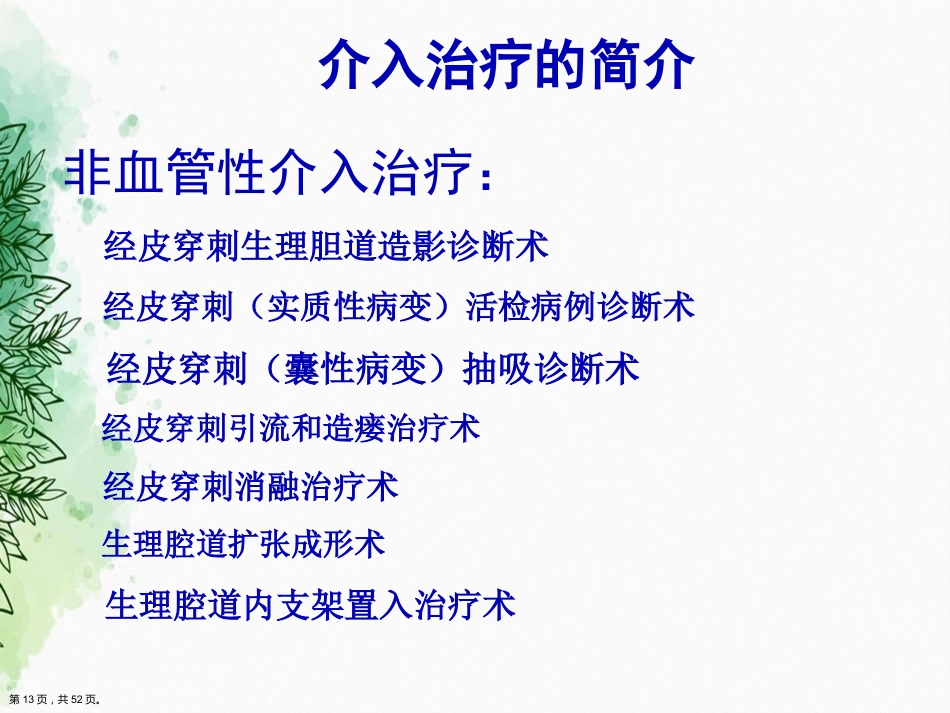 肝癌的介入治疗与护理正式讲课_第12页