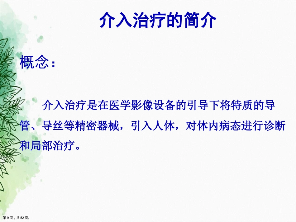 肝癌的介入治疗与护理正式讲课_第8页