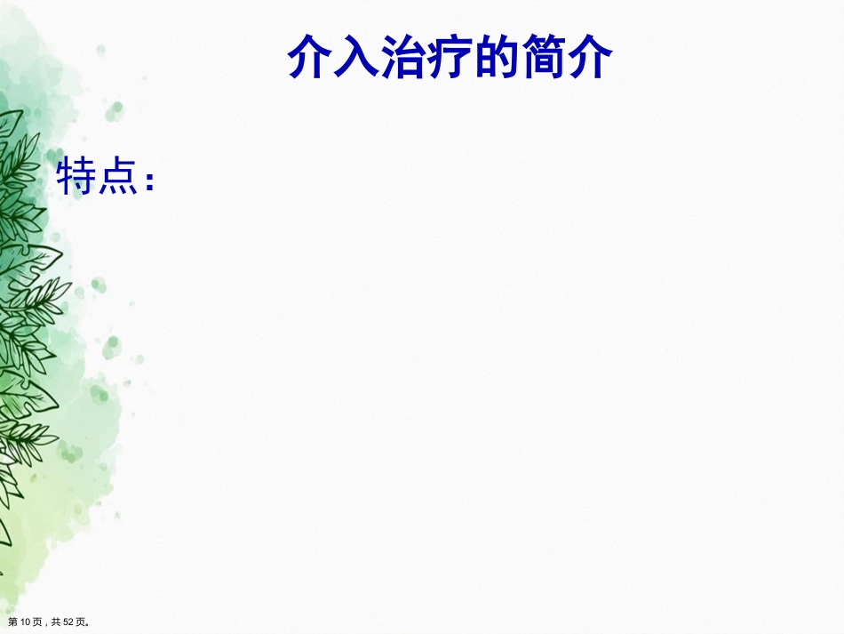 肝癌的介入治疗与护理正式讲课_第9页