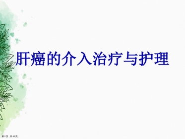 肝癌的介入治疗与护理正式讲课