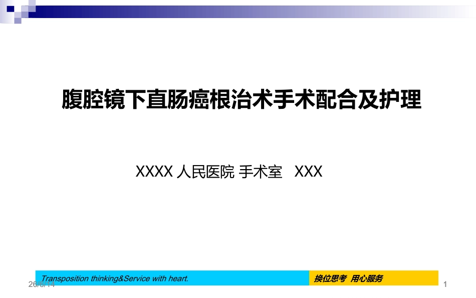 腹腔镜下直肠癌根治术手术配合及护理疾病查房_第1页
