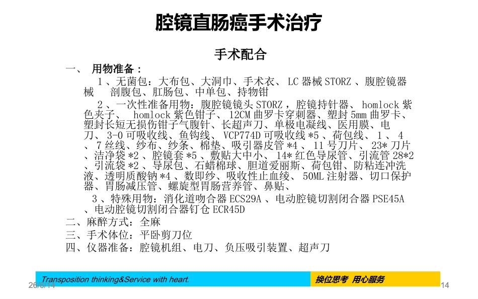 腹腔镜下直肠癌根治术手术配合及护理疾病查房_第14页