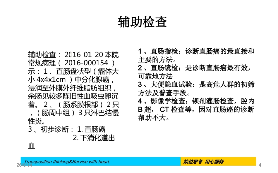 腹腔镜下直肠癌根治术手术配合及护理疾病查房_第4页