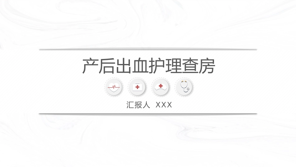 重症护理：产后出血护理查房_第1页