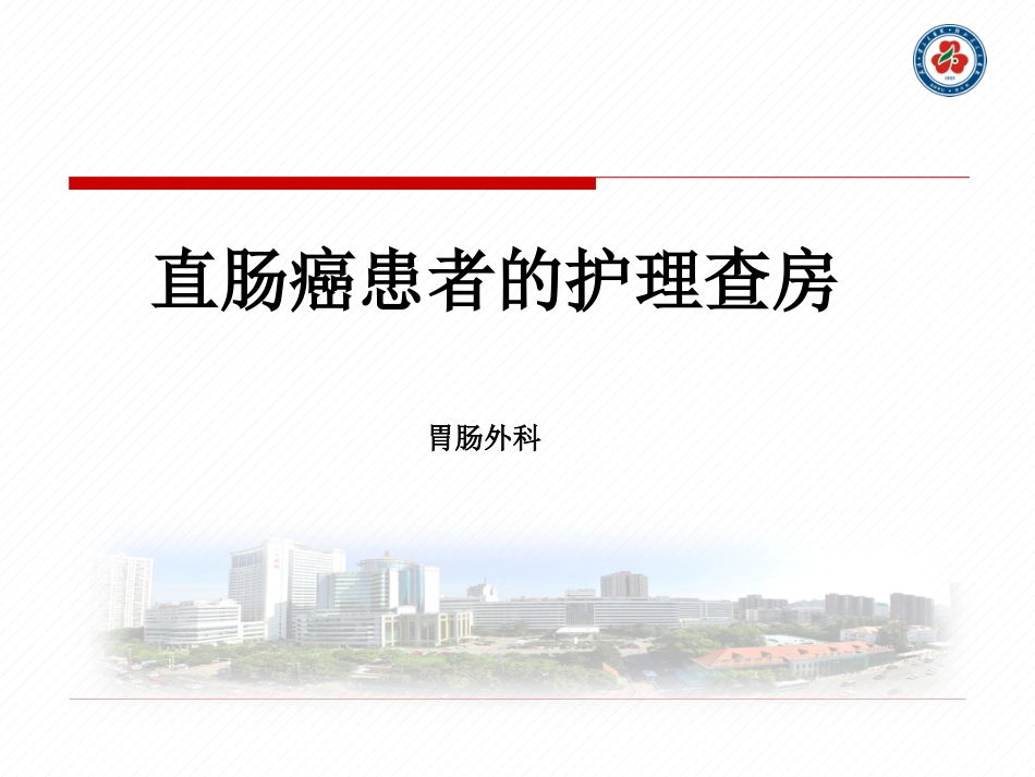直肠癌的护理查房_第1页