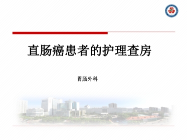 直肠癌的护理查房