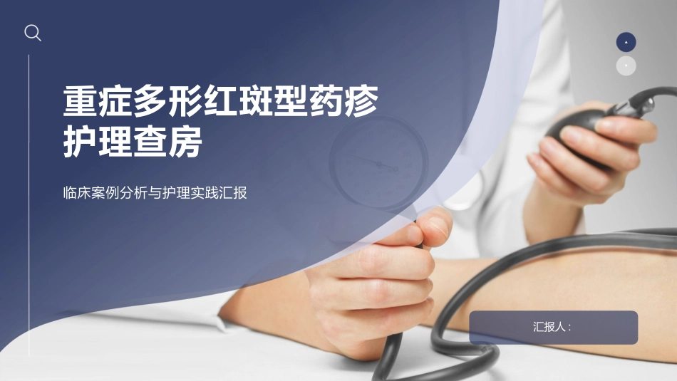 重症多形红斑型药疹护理查房_第1页