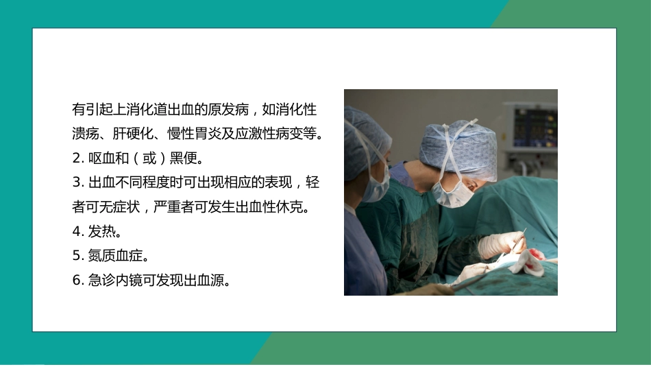 重症护理：消化道出血护理 (2)_第12页