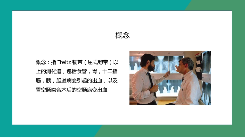 重症护理：消化道出血护理 (2)_第4页