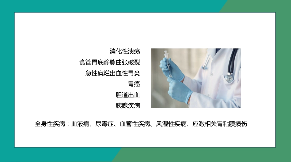 重症护理：消化道出血护理 (2)_第6页
