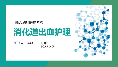重症护理：消化道出血护理 (2)