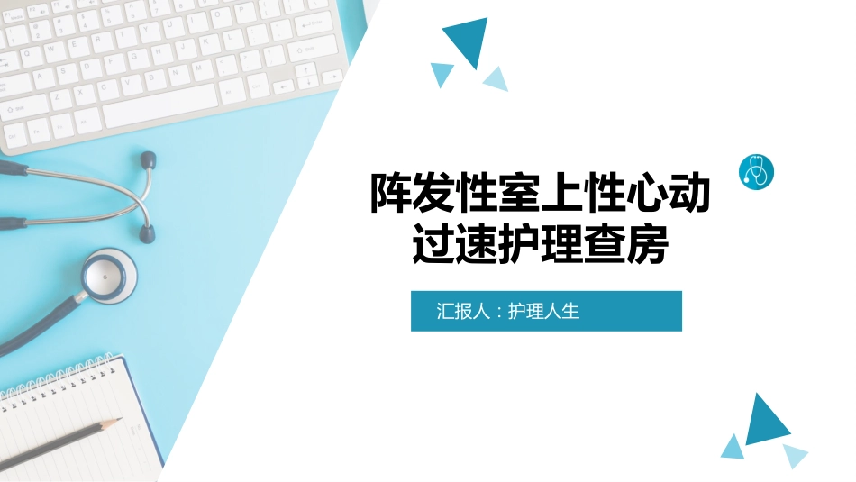 阵发性室上性心动过速护理查房_第1页