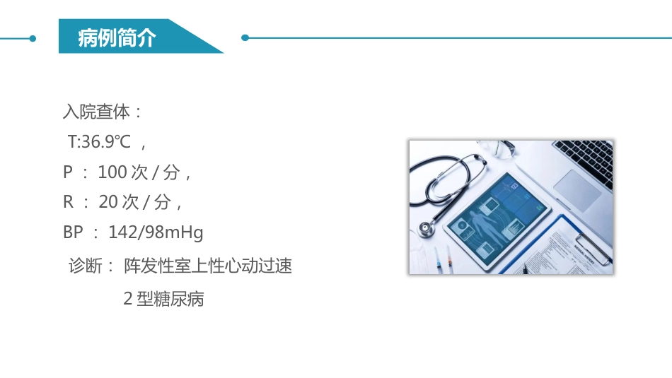 阵发性室上性心动过速护理查房_第11页