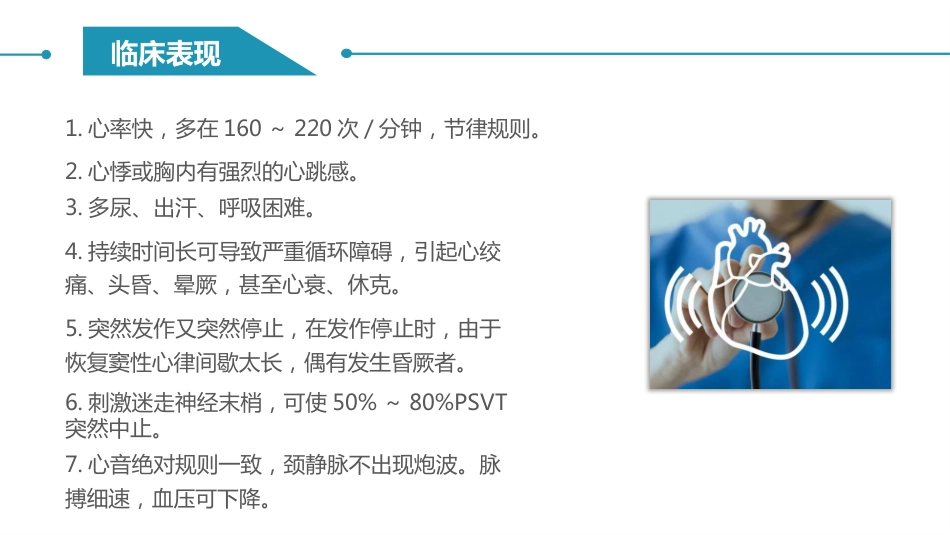 阵发性室上性心动过速护理查房_第6页