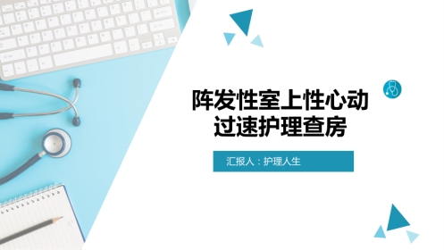 阵发性室上性心动过速护理查房