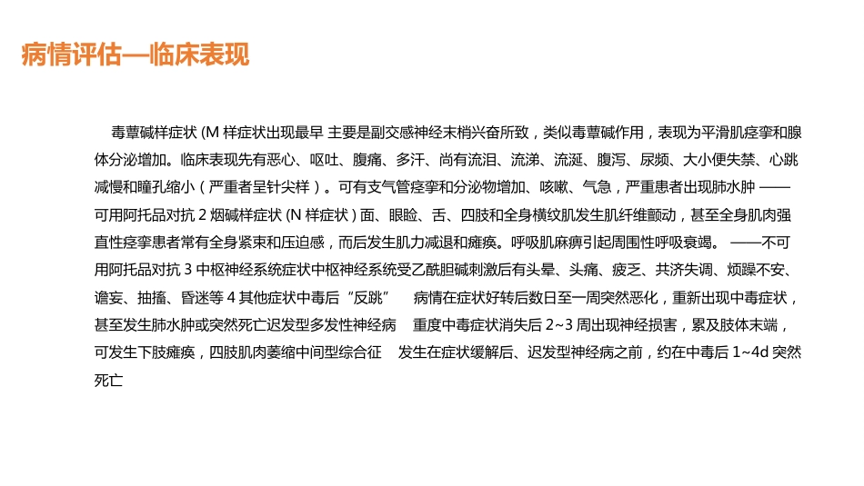 重症护理：有机磷中毒护理_第12页