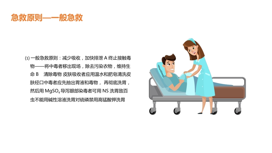 重症护理：有机磷中毒护理_第15页