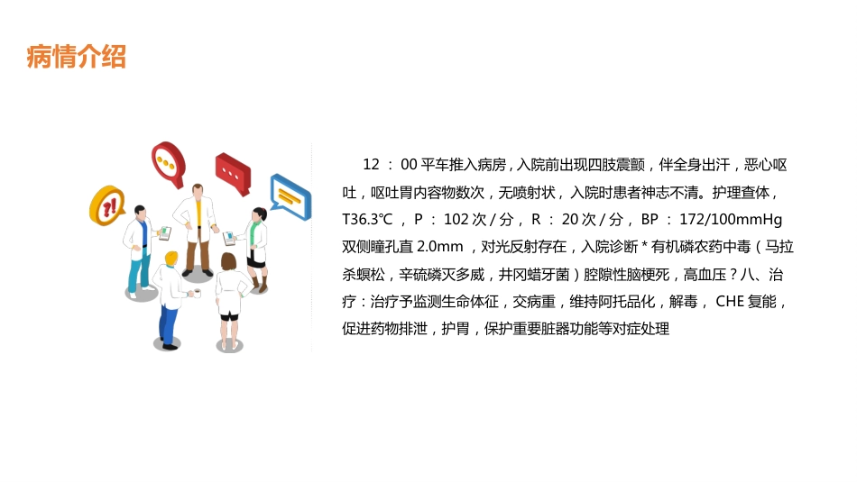 重症护理：有机磷中毒护理_第2页