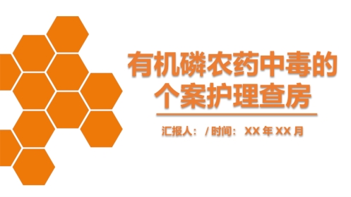 重症护理：有机磷中毒护理