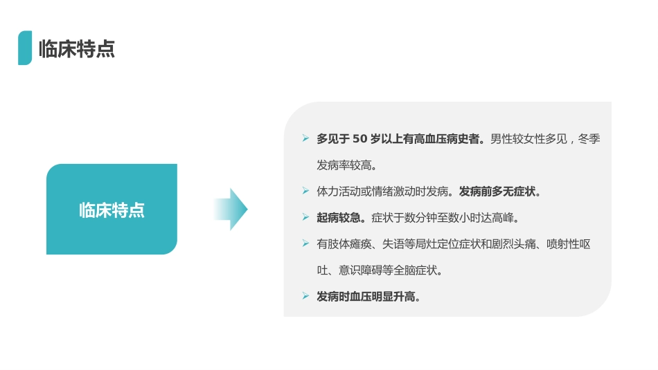 重症护理：脑出血护理查房_第11页