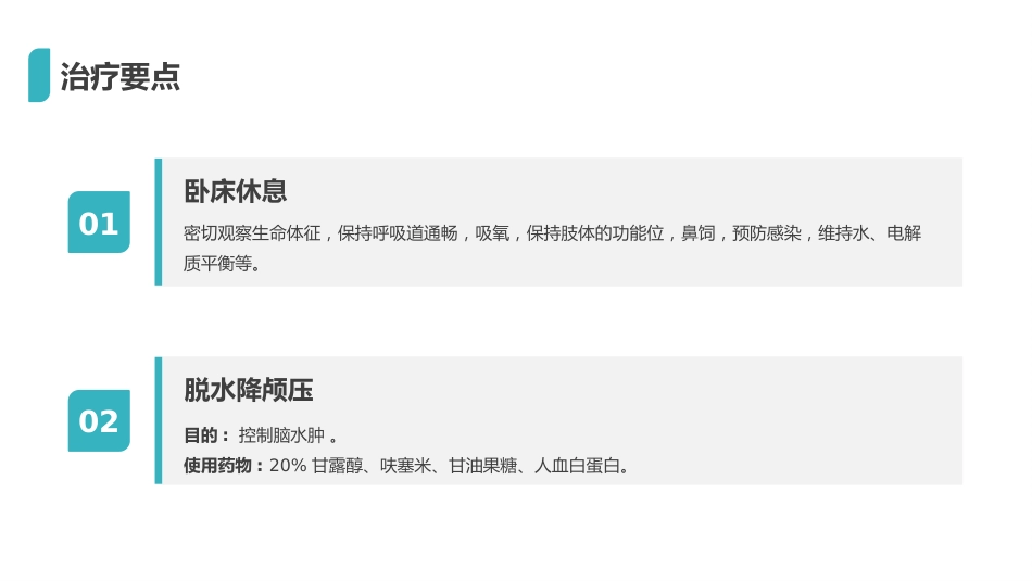 重症护理：脑出血护理查房_第15页