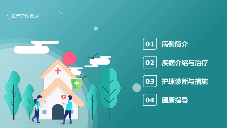 重症护理：脑出血护理查房_第2页
