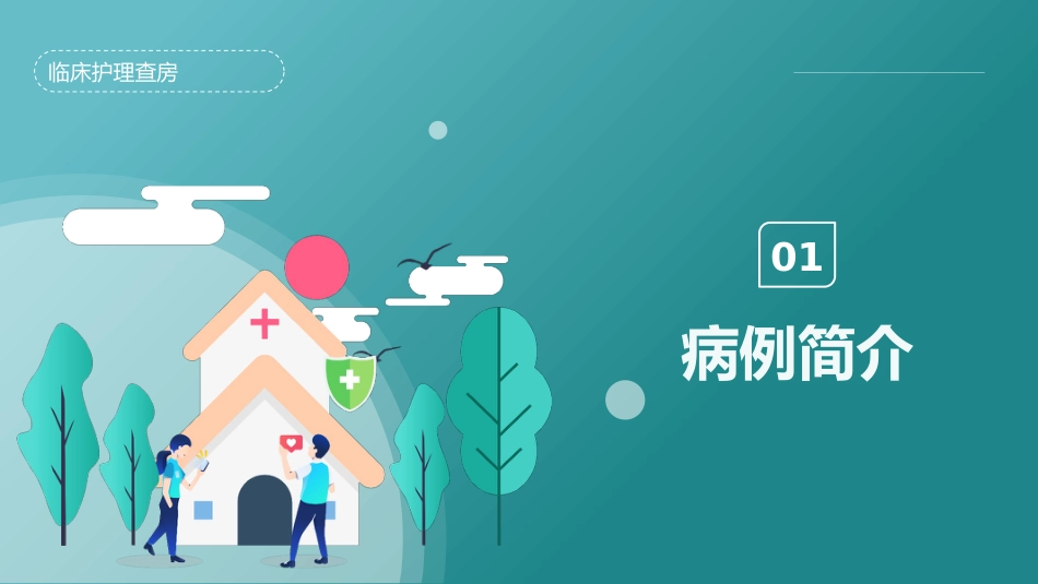 重症护理：脑出血护理查房_第3页
