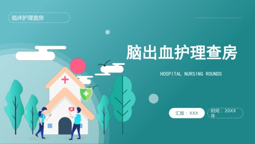重症护理：脑出血护理查房